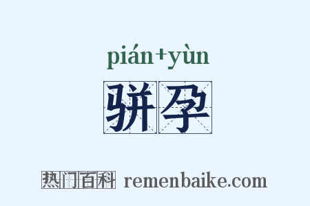 骈孕是什么意思的图片